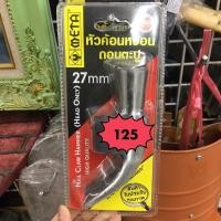 ราคา หัวค้อนหงอน ถอนตะปู 27mm META By บ้านช่าง (8003359725)
