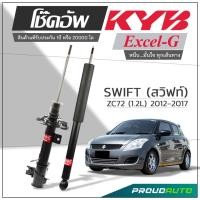 ราคา KYB โช๊คอัพ KAYABA สำหรับ SUZUKI SWIFT ZC72 (1.2L) สวิฟท์ ปี 2012-2017 รุ่น เอ็กเซล-จี Excel-G (25191300062)