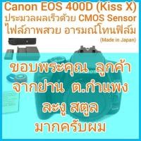 ราคา Canon EOS KiSS X (400D) ไฟล์ภาพสวย อารมณ์โทนฟิล์ม ประมวลผลเร็วด้วย CMOS Sensor ขอบจอดำ (แต่ไม่มีผลต่อคุณภาพของภาพถ่าย) (20784407925)