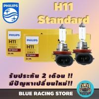 ราคา หลอดไฟหน้ารถยนต์ PHILIPS H11 12V 55W PGJ19-2 12362C1 Standard Original | หลอดไฟรถยนต์ PHILIPS หลอดไฟหน้า หลอดไฟ PHILIPS (2282211598)