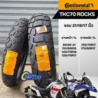 ราคา ลดราคายางมอเตอร์ไซค์ Continental TKC70 & TKC70 ROCKS ใส่ GS 1200, R1250 gs, T120, Tiger, Vstrom (7320493030)