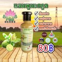 ราคา แชมพูมะกรูด ผลิตจากสมุนไพร 1ขวด (2649841438)