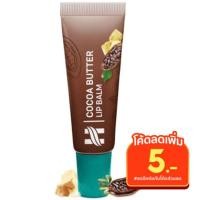 ราคา Himalaya Cocoa Butter Lip Balm 10g ลิปบาล์มสูตร cocoa butter (8209116549)
