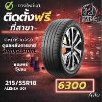 ราคา ยาง 215/55R18 BRIDGESTONE รุ่น ALENZA 001 ราคาต่อเส้น ปี 2026 (50606201773)