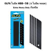 ราคา ใบมีดคัตเตอร์ 25 มม. 45 องศา โอฟ่า OLFA HBB-5B ( จำนวน 1 หลอด ) (72982837)
