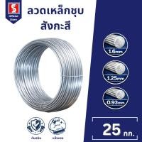 ราคา IEPERNG ลวดชุบสังกะสี เส้นเล็ก 25ม้วน ม้วนละ 1 Kg ลวดขาว ลวดผูกเหล็ก ลวดทนสนิม ลวดก่อสร้าง ลวดม้วน (28944126531)