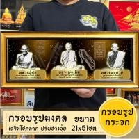ราคา กรอบรูปมงคลหลวงปู่ศุข หลวงพ่อเดิม หลวงพ่อกวยพื้นดำ พร้อมส่งมีเก็บปลายทาง (26829744571)