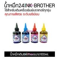ราคา น้ำหมึก Brother ขนาด 100ML. ครบชุด 4 สี สำหรับ Inkjet Printer Brother ทุกรุ่น (19220312622)