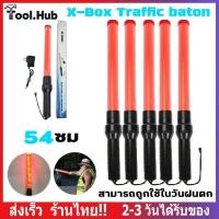 ราคา กระบองไฟ กระบองจราจร 3 โหมด กระบองฉุกเฉิน แท่งกระบองไฟจราจร Traffic baton 54CM (56757733609)