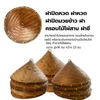 ราคา ฝาครอบไม้ไผ่สาน ฝาปิด ฝาปิดหวดนึ่งข้าวเหนียว หวด มวย ฝาครอบ ฝาปิดไม้ไผ่ ฝาปิดอาหาร ฝาหม้อ ฝาปิดมวย ฝาชี (24865898156)