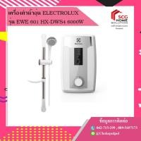 ราคา เครื่องทำน้ำอุ่น ELECTROLUX รุ่น EWE 601 HX-DWS4 6000W (4919303559)