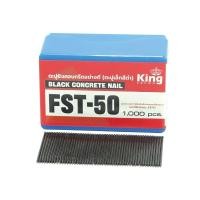 ราคา KING ตะปูปืนลมขาเดี่ยวยิงคอนกรีต 50mm. รุ่น FST 50 1000นัด รับประกันของเเท้ (50856468681)