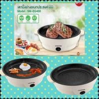 ราคา เตาปิ้งย่างอเนกประสงค์ มินิ สีครีม Smarthome รุ่น SM-EG400*กล่องไม่สวย รับประกัน 3 ปี (10440474218)
