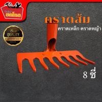 ราคา คราดเหล็ก คราดหญ้าสีส้ม 8 ซี่ (เฉพาะหัว) ถูกที่สุด (2927716545)