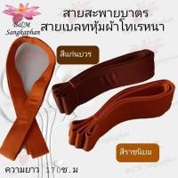 ราคา สายสะพายบาตรพระ สายเบล์ทหุ่มผ้า สายบาตรพระหู้มผ้า (24129347714)