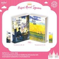 ราคา นิยายแปล จิตลับ...หัวใจรัก เล่ม 1-2 [2เล่มจบ] (23775112303)