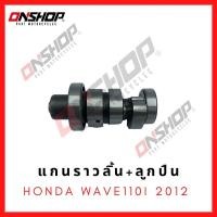 ราคา แกนราวลิ้น เพลาลูกเบี้ยว พร้อมลูกปืน HONDA WAVE-110I 2012 / ฮอนด้า เวฟ110ไอ 2012 (18828107169)