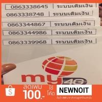ราคา ซิมการ์ด MY BY CAT ล็อตใหม่ เบอร์ตอง เบอร์สวย (1552208008)