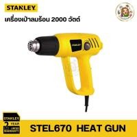 ราคา Stanley เครื่องเป่าลมร้อน ปืนเป่าลมร้อน 2000 วัตต์ รุ่น STEL670 (Heat Gun) (23264106603)