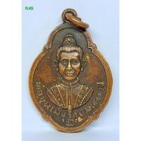 ราคา R.49. เหรียญพ่อขุนเม็งรายมหาราช วัดเม็งรายมหาราช เชียงราย ปี2521 (43762390748)