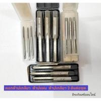 ราคา ดอกต๊าปเกลียว ต๊าปแท่ง ต๊าปเกลียว 3 อันต่อชุด ขนาด 1/8"BSW 5/32"BSW 7/32"NF 1/4"*28UNF 5/16"UNF และ3/8"UNF (9951405151)