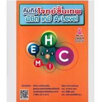 ราคา (SE-ED สยามปทุมวัน) หนังสือ คัมภีร์โจทย์ขั้นเทพ พิชิต เคมี A-LEVEL (41179308617)