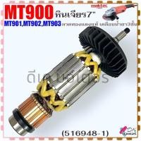 ราคา (481) Maktec แท้) ทุ่น หินเจียร 7" รุ่น MT900 , MT901 , MT902 , MT903 มาคเทค ลวดทองแดงแท้ อะไหล่หินเจียร (516948-1) (25614584366)