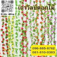 ราคา พร้อมส่ง เถาวัลย์ดอกไม้ ดอกไม้ เถาวัลย์ เลื้อยดอกไม้ เถาวัลย์เลื้อย ตกแต่งสวน ตกแต่งบ้าน ตกแต่งรั้ว.. (25391444862)