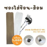 ราคา ถุงซองช้อนส้อม ถุงกระดาษซองใส่ช้อนส้อม ซองใส่ช้อนส้อม ขนาด 5x23x2.5 cm. (แพ็ค 1,000 ใบ) (17017216114)