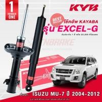 ราคา KYB Excel-G โช๊คอัพ หน้า-หลัง Isuzu Mu-7 ปี 2004-2012 อีซูซุ มิว เซเว่น โช้ค Kayaba คายาบ้า (13101536525)