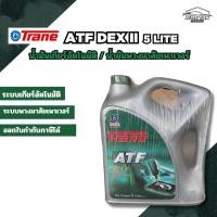 ราคา เทรน น้ำมันเกียร์ออโต้ น้ำมันพวงมาลัยเพาเวอร์ เอทีเอฟ เด็กซ์รอน2 ขนาด 5 ลิตร TRANE ATF DEX II 5 LITRES (44325157403)