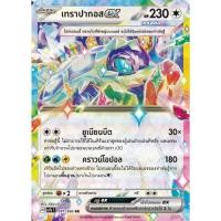 ราคา [Pokémon] เทราปากอสex H sv7sT/sv8aT RR (28409496821)