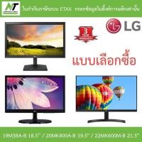 ราคา LG MONITOR (จอมอนิเตอร์) รุ่น 19M38A-B 18.5'' / 20MK400A-B 19.5" / 22MK600M-B 21.5" - แบบเลือกซื้อ BY N.T Computer (11768874106)