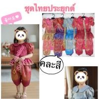 ราคา ชุดไทยเด็กผู้หญิง ชุดไทยเด็ก ชุดไทยโจงกระเบน ชุดโจงกระเบนเด็ก ชุดไทยประยุกต์เด็กpingiding (41609214138)