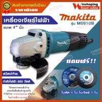 ราคา เครื่องเจียร์ไฟฟ้า makita รุ่น M0910B ขนาด 4 นิ้ว ของแท้ มีใบรับประกัน **แถมฟรี** ใบตัด ใบเจียร์ (6856346142)