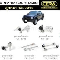 ราคา ลูกหมากช่วงล่าง D-MAX 2007 4WD, HI-LANDER ลูกหมากปีกนกบน ลูกหมากปีกนกล่าง ลูกหมากคันชักนอก ลูกหมากแร็ค กันโคลงหน้า S (28100973433)