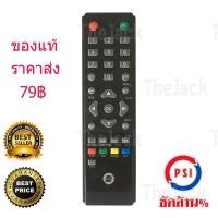 ราคา TheJack รีโมทจานดาวเทียม PSI ของแท้ ราคาส่ง ใช้ได้กับ กล่อง PSI ทุกรุ่น (รีโมทรุ่นบอดี้หนาแข็งแรงไม่แตกหักง่าย) (5559228437)