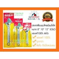 ราคา ประแจเลื่อนชุบโครเมี่ยม โซโล No.624 8" 10" 12" SOLO ของแท้ 100% ส่งไวภายใน 1 วัน (6632320240)
