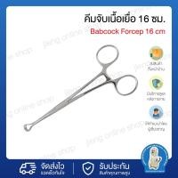 ราคา คีมจับเนื้อเยื่อ Babcock Forcep 16 ซม. ไม่มีฟัน วัสดุทำจากสแตนเลสคุณภาพ (074002) (13075801739)