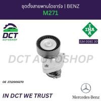 ราคา ชุดตั้งสายพานไดชาร์จ Mercedes Benz M271 | OE 271 200 02 70 | INA 534 0081 30 (51800627086)