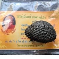 ราคา เบี้ยแก้ หลวงปู่เจือ กันคุณไสย ทางสามแพร่ง สัตว์มีพิษ หรือใช้ทางเมตตาก็ได้ ตำราดั้งเดิมของหลวงปู่บุญ วัดกลางบางแก้ว แท้ (5850203019)