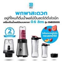 ราคา Electrolux เครื่องปั่นน้ำผลไม้แบบพกพา 0.6 ลิตร รุ่นEMB3500S (รับประกันศูนย์ 2 ปี) (12204178891)
