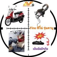 ราคา แถมฟรีสายรัดเอวเบาะเด็ก FINO 2009-2012 ฟีโน่ เบาะเสริมเด็ก เบาะเสริม เบาะนั่งเด็ก เบาะเด็กนั่ง เบาะนั่งเสริม (1454601358)