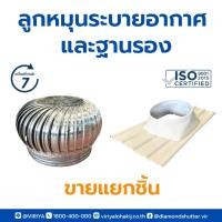 ราคา ลูกหมุนระบายอากาศ ขนาด 24 นิ้ว (ขายแยกชิ้น ฐาน กับ ลูกหมุน กรุณากดเลือกอย่างละครั้ง) (19255288103)