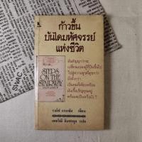 ราคา ก้าวขึ้นบันไดมหัศจรรย์แห่งชีวิต - ราล์ฟ แรนซัม เขียน, เพชริณี อินทรกุล แปล (4679331946)