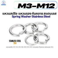 ราคา แหวนสปริงแหวนรอง กันคลาย M3 M4 M5 M6 M8 M10 M12 สแตนเลส 304 Spring Washer Stainless Steel (50803350302)