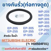 ราคา ยางกันรั่ว(ท่อทางดูด) สำหรับ MITSUBISHI WP-205, WP-255, WP-305, WP-355, WP-405, EP-205, EP-255, EP-305, EP-405, CP-255 (24143219330)