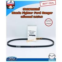 ราคา MAZDA สายพานแอร์ (แท้เบิกศูนย์) MAZDA FIGHTER FORD RANGER เครื่อง 2.5/2.9 (สายพานร่องA38) รหัสแท้.WL81-15-908ATT (26276546524)