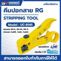 ราคา คีมปอกสายไฟ RG ยี่ห้อ LINK UC-8145 STRIPPING TOOL RG59, RG6, RG11 for F- Type, BNC (43960402234)