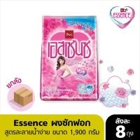 ราคา ESSENCE ผงซักฟอก เอสเซ้นซ์ 1,900 กรัม (1 ลัง บรรจุ 8 ถุง) (16579234466)